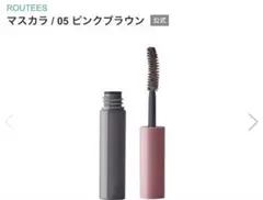 ROUTEES マスカラ 05 ピンクブラウン 11本セット