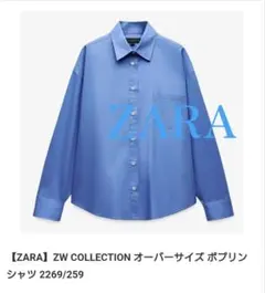 ZARA/ ZW COLLECTION オーバーサイズ ポプリンシャツ