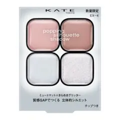 ケイト ポッピングシルエットシャドウ　EX-4 コットンブルーポップ(限定）