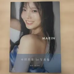 本田真凜1st写真集 MARINのサムネイル