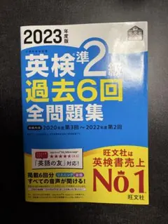 2023年度版 英検準2級 過去6回全問題集（旺文社）