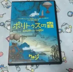 ポリトゥスの蟲 DVD