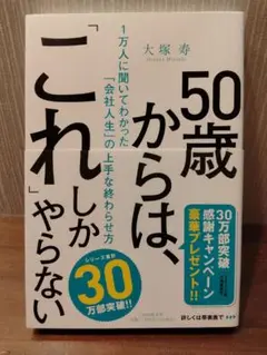50歳からは、これしかやらない