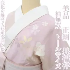 美品 正絹着物 袖無双 トールサイズ“変化を魅せて花道を開く桜”長襦袢 P+24