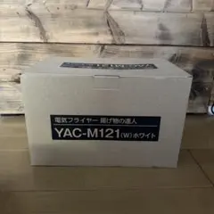 電気フライヤー 揚げ物の達人 YAC-M121(W) ホワイトのサムネイル