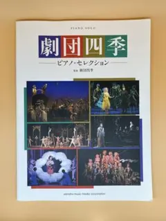 2026年最新】劇団四季 楽譜の人気アイテム - メルカリ