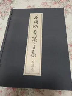 「大幅値下げ」本因坊秀甫全集 全5巻セット 本因坊秀甫全集 全5巻セット - メルカリ