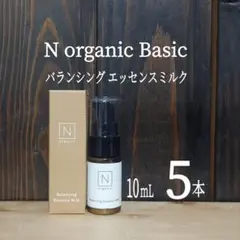 ◇新発売◇バランシング エッセンスミルク10mL×5本セット◇Nオーガニック◇
