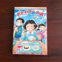 おかわりへの道