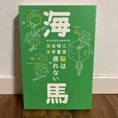 海馬 脳は疲れない