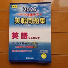 2026 大学入学共通テスト実戦問題集 英語リスニング