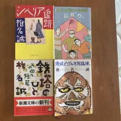 椎名誠 文庫本 4冊セット