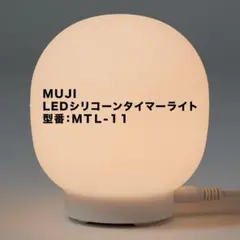 無印良品 LEDシリコーンタイマーライト MTL-11 箱・説明書付 動作済のサムネイル