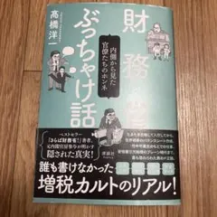 財務省ぶっちゃけ話