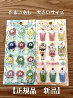 【正規品】たまごあし　ぷっくりシール2枚セット