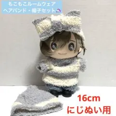 ぬい服　16cm にじぬい用　もこもこルームウェア　パジャマ　帽子　ヘアバンド