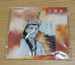 【新品未使用】横山光輝三国志 アクリルキーホルダー 諸葛孔明　未開封のサムネイル