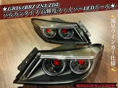 GR86 ZN8 BRZ ZD8 バルカンファイバーLEDテール 流星ウインカーのサムネイル