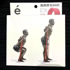 【新品未使用】é 筋肉質BAND HARD