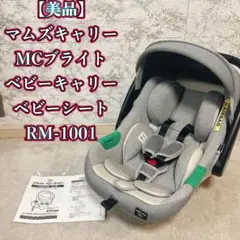 【美品】マムズキャリー MCブライト ベビーキャリー RM-1001のサムネイル