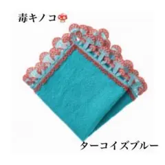 近沢レース　ハンカチ　毒きのこ　ターコイズブルー　新品未開封