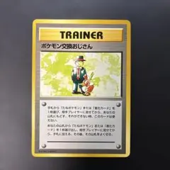ポケモンカード旧裏　ポケモン交換おじさん マークなし　8e1のサムネイル