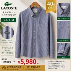 【LACOSTE】スリムフィット ストライプシャツ