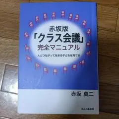 赤坂版「クラス会議」完全マニュアル 人とつながって生きる子どもを育てる