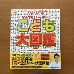 WOW！なんでも！いっぱい！こども大図鑑