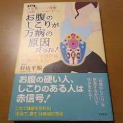 お腹のしこりが万病の原因だった! 「お腹ゾーンセラピー」