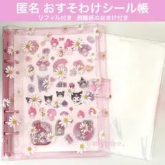 デイジー　バインダー　A5 シール帳　おすそ分け　韓国　中国　マイメロ　クロミ