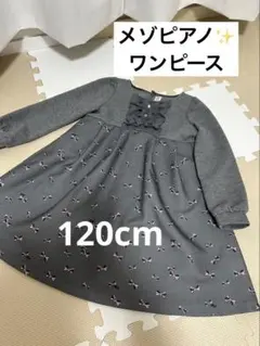 メゾピアノ　ワンピース　120cm