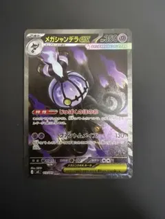 メガシャンデラex SAR M 拡張パック アビスアイ キラ 113/081 | Mercari