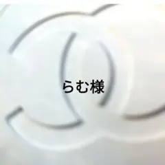 らむ様