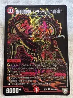 勝利龍装クラッシュ 