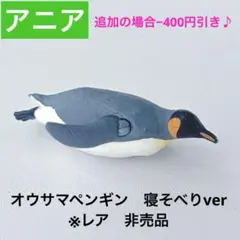 アニア　オウサマペンギン　寝そべり　ペンギン　フィギュア　動物　恐竜　水族館