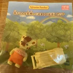 シルバニアファミリー 赤ちゃん&手押しぐるまセット