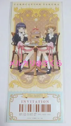 レプリカチケット　カードキャプターさくら　ティーパーティー　ご来場特典　カフェ