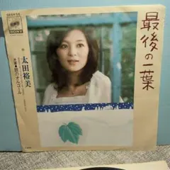 太田裕美 最後の一葉 銀のオルゴール 7インチEPレコード　シングル