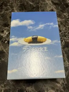 新品未開封☆ランチの女王 DVD-BOX 竹内結子 妻夫木聡 江口洋介 伊東