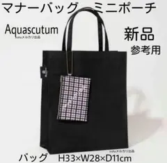 新品　ポーチつきマナーバッグ　オトナミューズ　イギリス伝統柄　アクアスキュータムのサムネイル