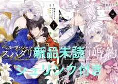 ベル・プペーのスパダリ婚約 1巻 2巻 2冊セット