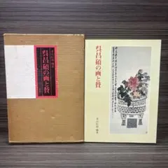呉昌碩書画集 : 生誕一六〇周年記念 二玄社 - メルカリ