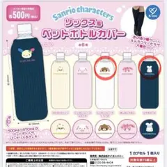 サンリオキャラクター ソックス風ペットボトルカバー