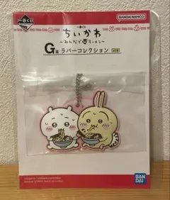 【激安】新品未開封ちいかわラーメン一番くじ G賞ラバーコレクション