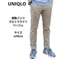 ユニクロ　感動パンツウルトラライト　コットンライク　ベージュ　ウエスト76cm