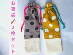 箸袋2枚セット / ドット柄 / キッズ用/おとなも/歯ブラシ入れにも