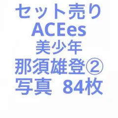 ACEes 美少年 那須雄登 公式写真セット②