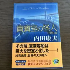 貴賓室の怪人 「飛鳥」編