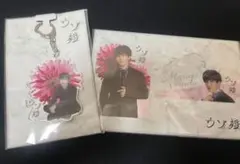 【新品未開封】ウソ婚 グッズ 2点セット 渡辺翔太 アクキー